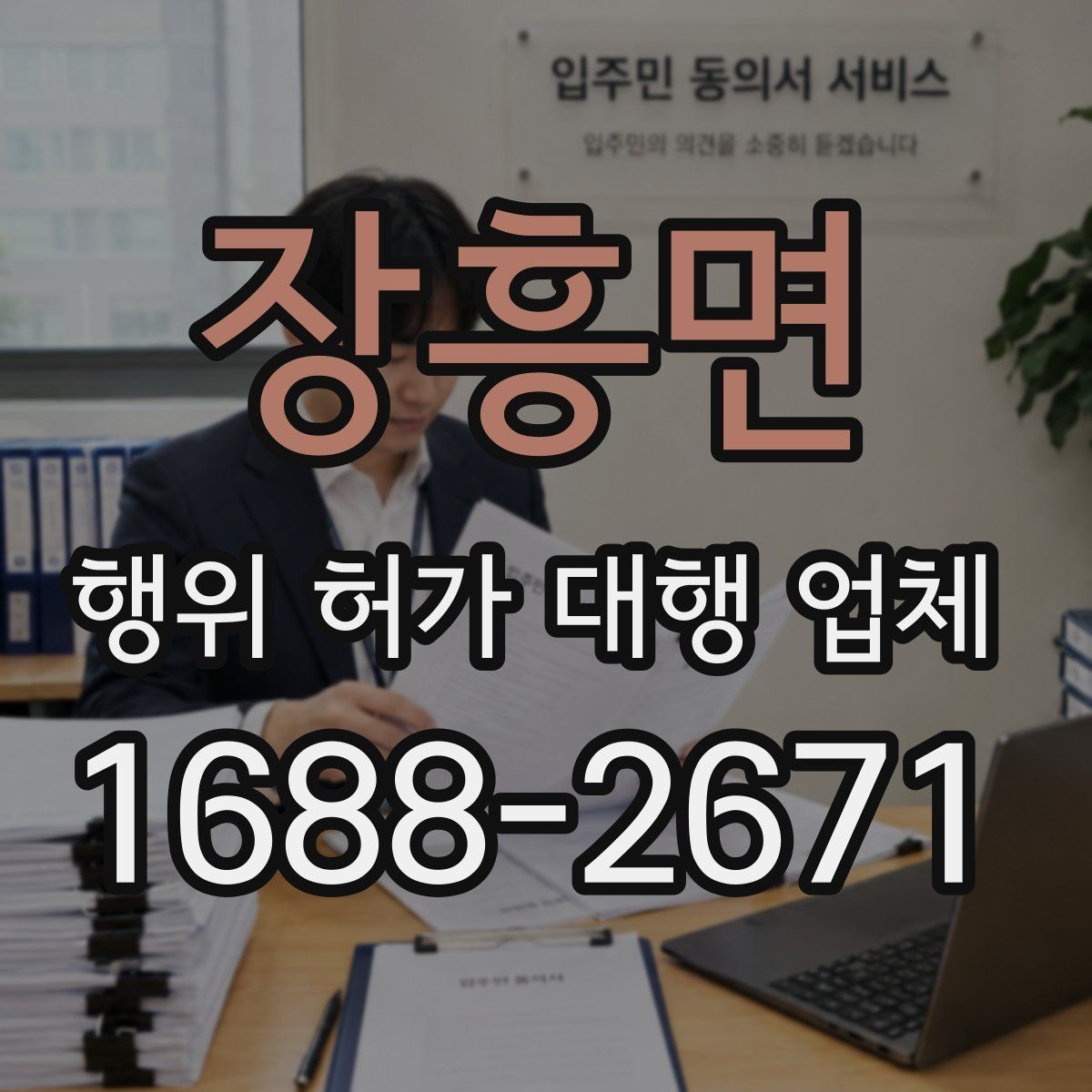 장흥면 행위 허가 대행 업체 도급과 대행 역할은 어떻게 다를까