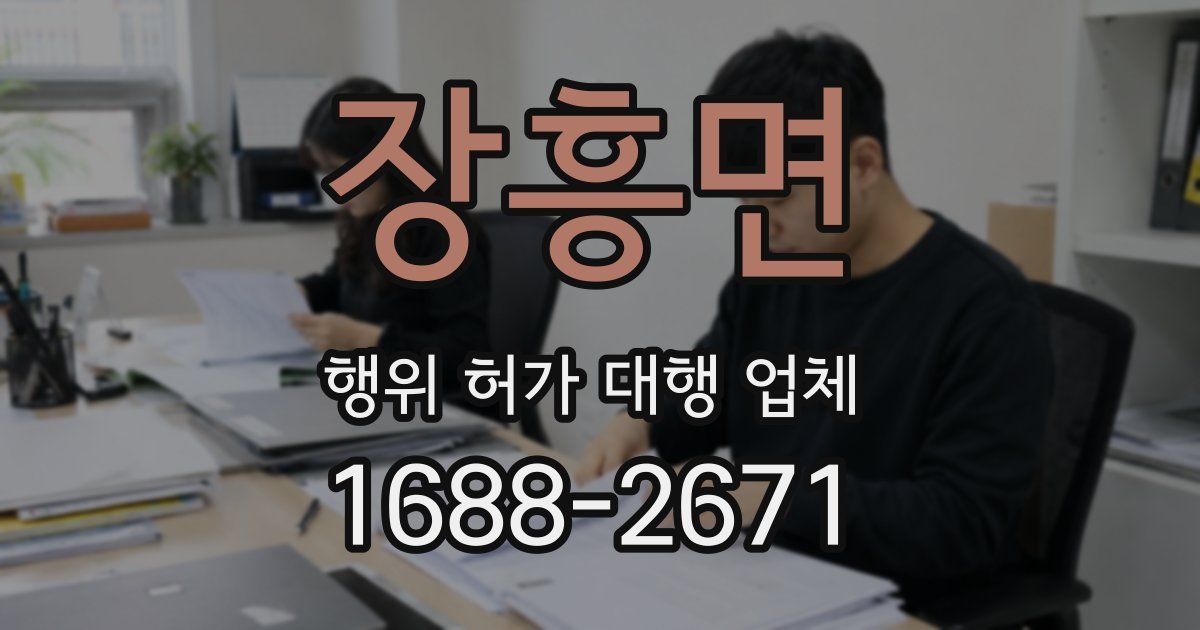 장흥면 행위 허가 대행 업체