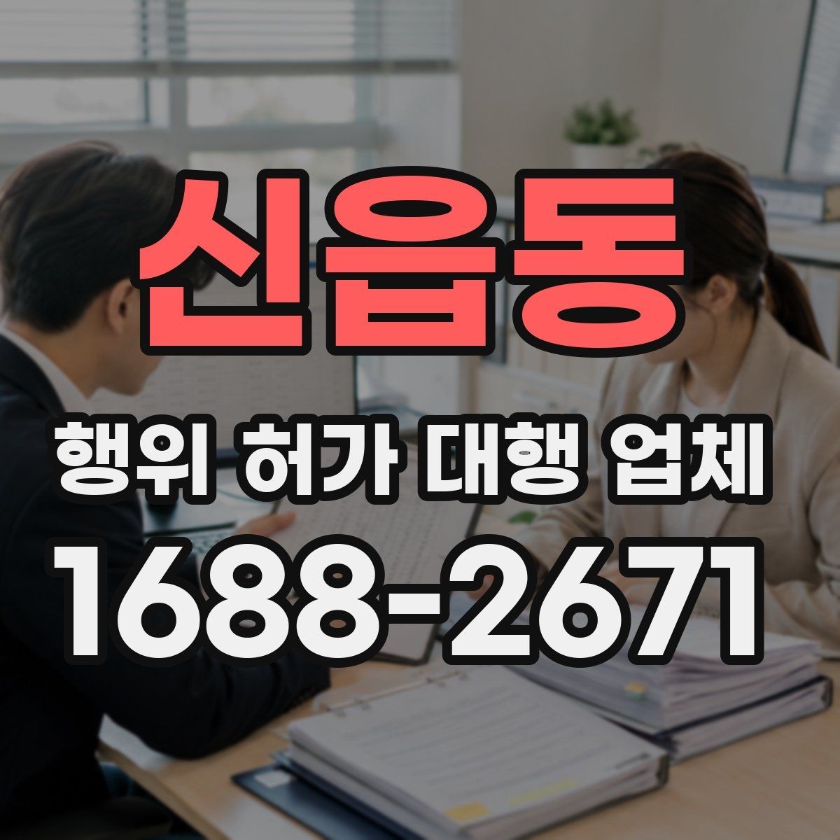 신읍동 행위 허가 대행 업체 보완서류 처리 경험이 중요한 이유