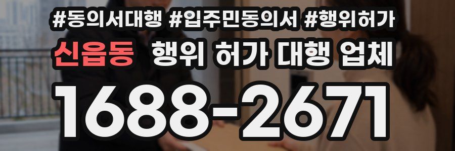 신읍동 행위 허가 대행 업체