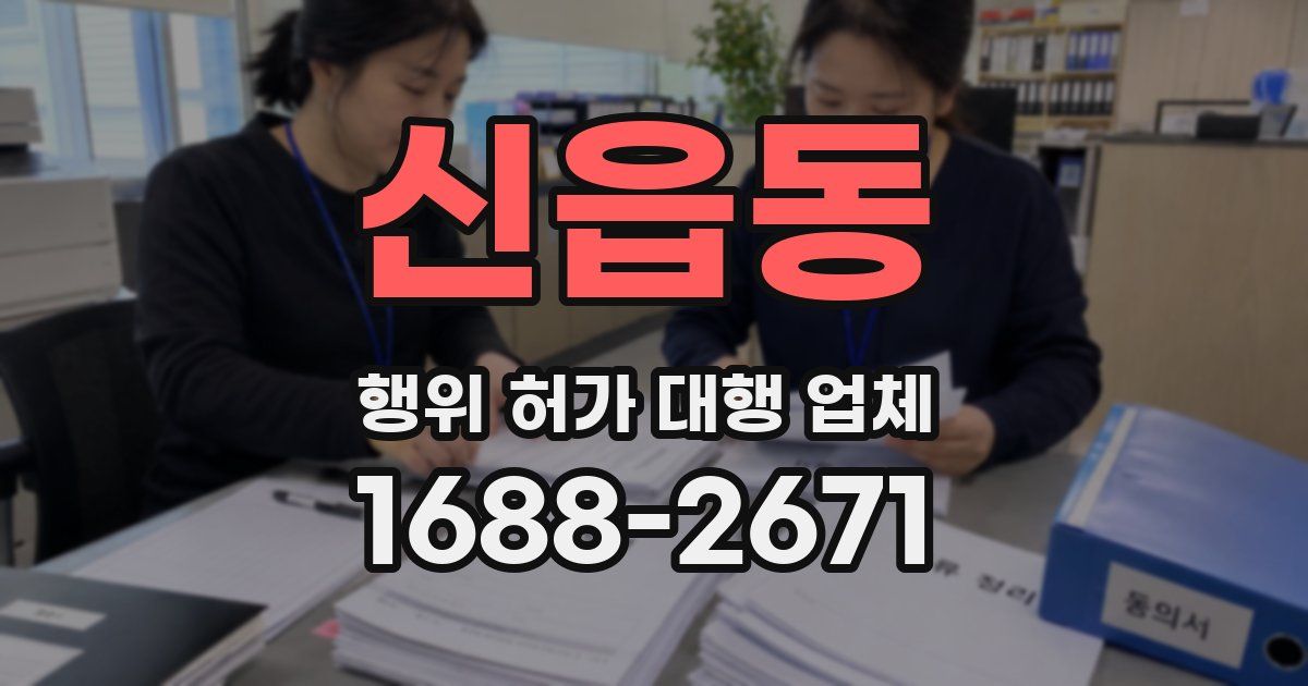 신읍동 행위 허가 대행 업체