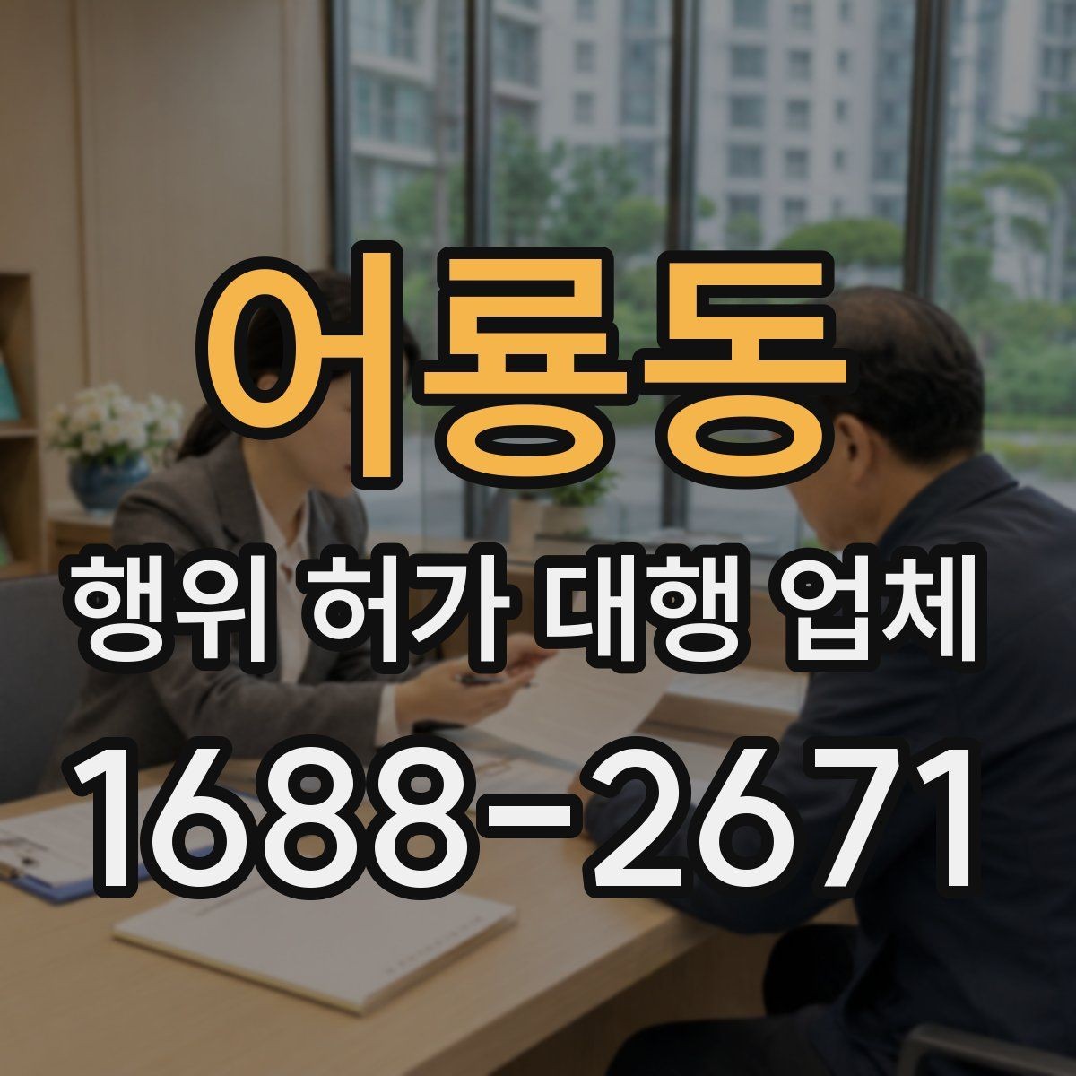 어룡동 행위 허가 대행 업체 착공 전 점검해야 할 행정 사항