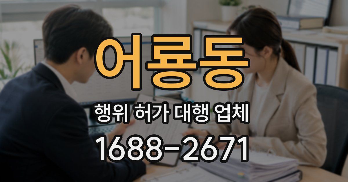 어룡동 행위 허가 대행 업체