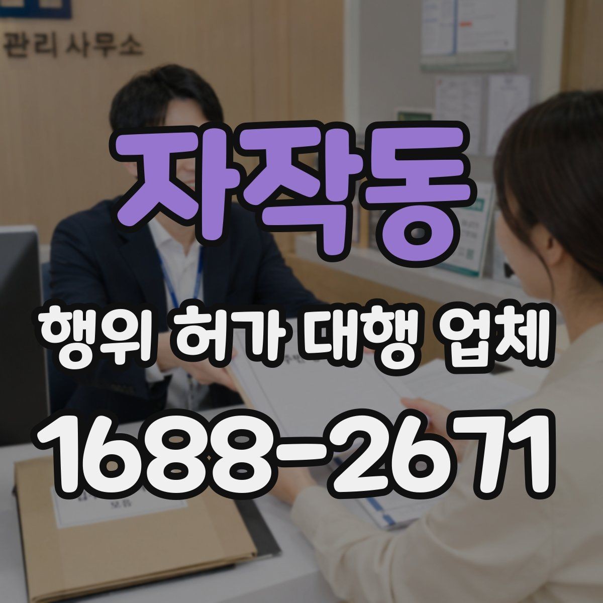 자작동 행위 허가 대행 업체 현장조사부터 승인까지의 진행 흐름