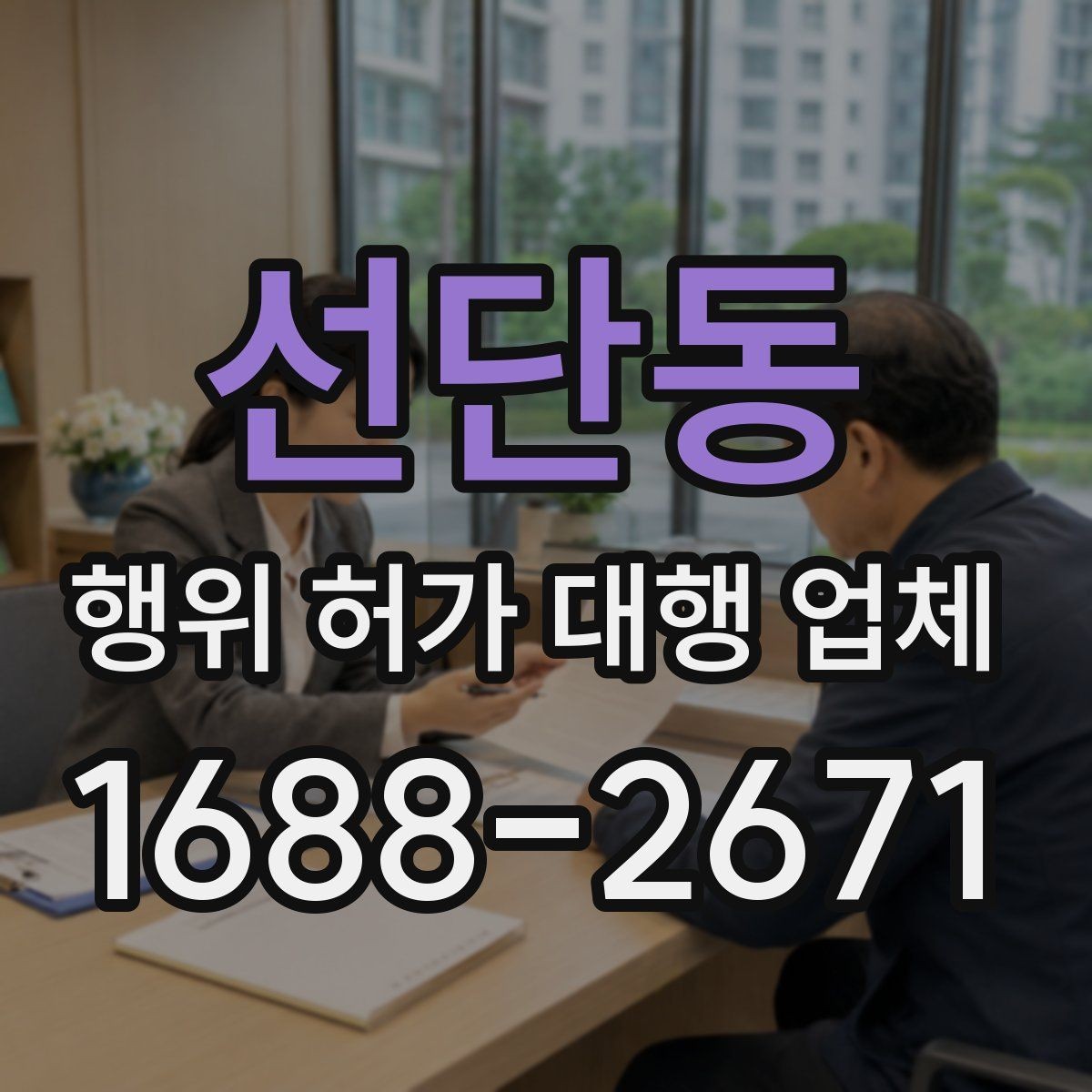 선단동 행위 허가 대행 업체 민원 가능성을 낮추는 준비 방법