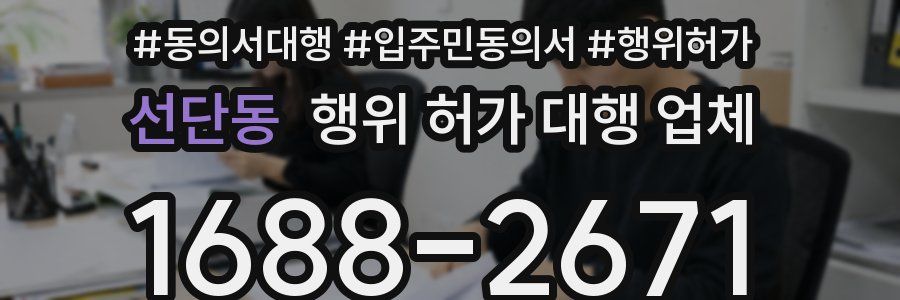 선단동 행위 허가 대행 업체