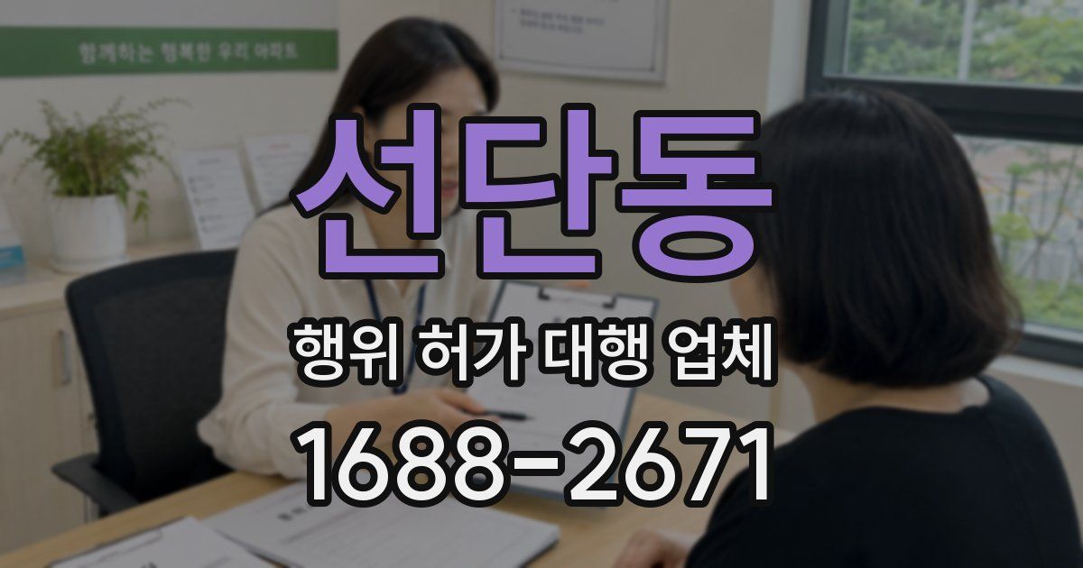 선단동 행위 허가 대행 업체