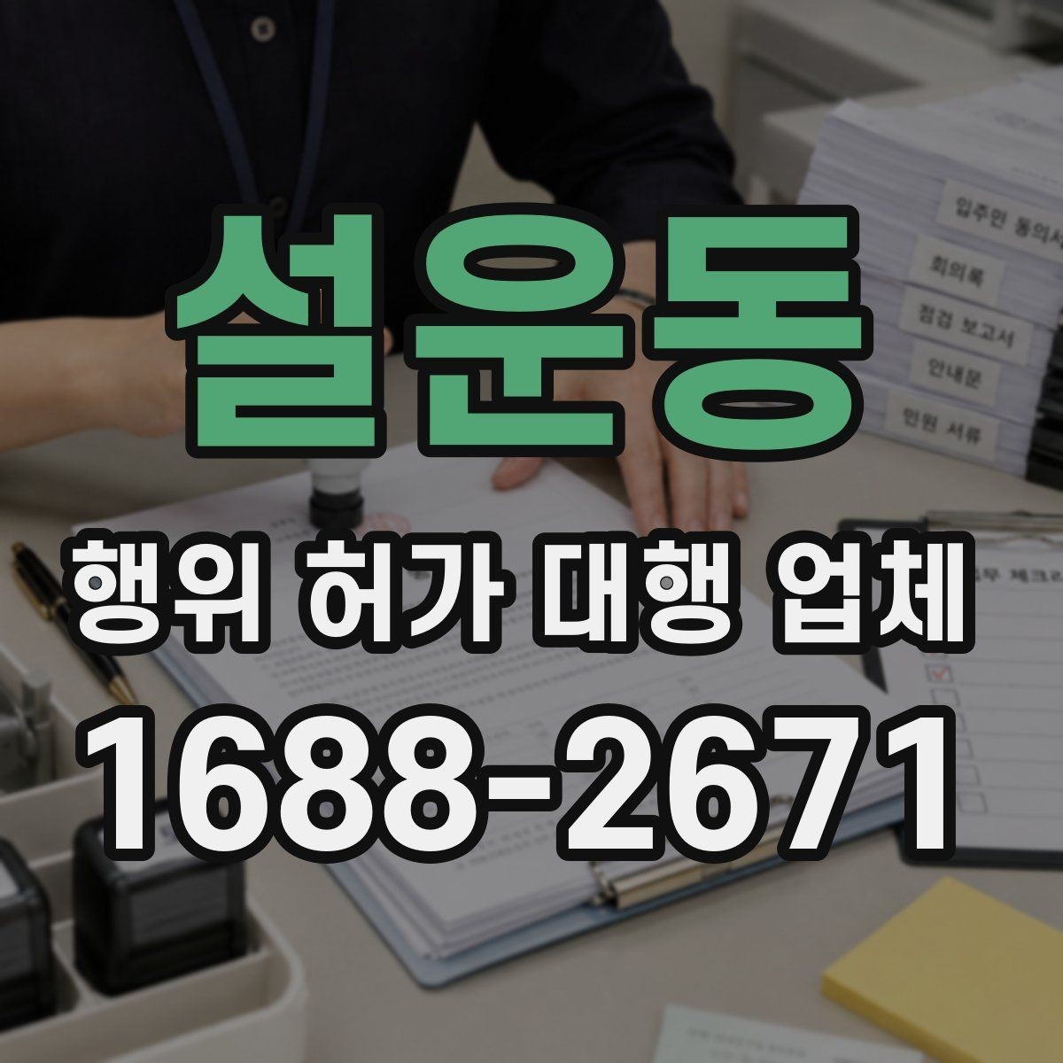 설운동 행위 허가 대행 업체 실제 맡기는 업무의 차이