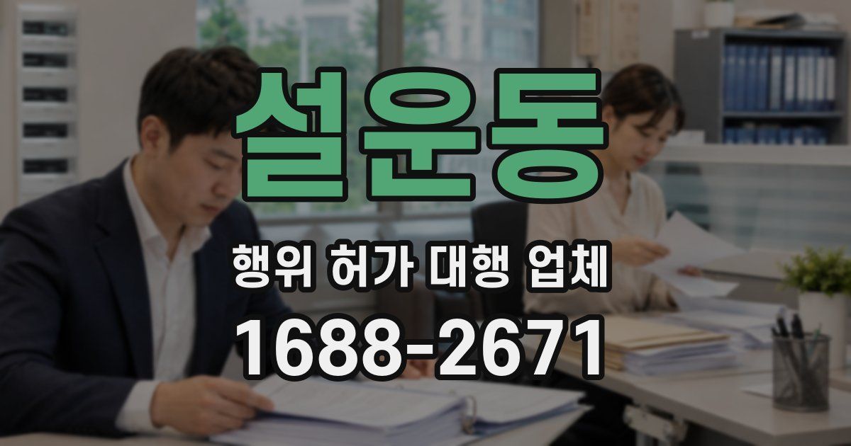 설운동 행위 허가 대행 업체