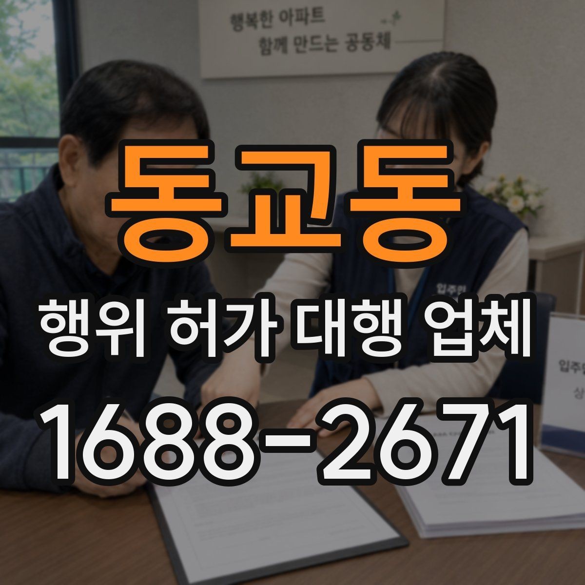 동교동 행위 허가 대행 업체 현장조사 결과를 서류에 반영하는 기준