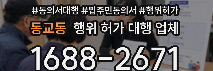 동교동 행위 허가 대행 업체
