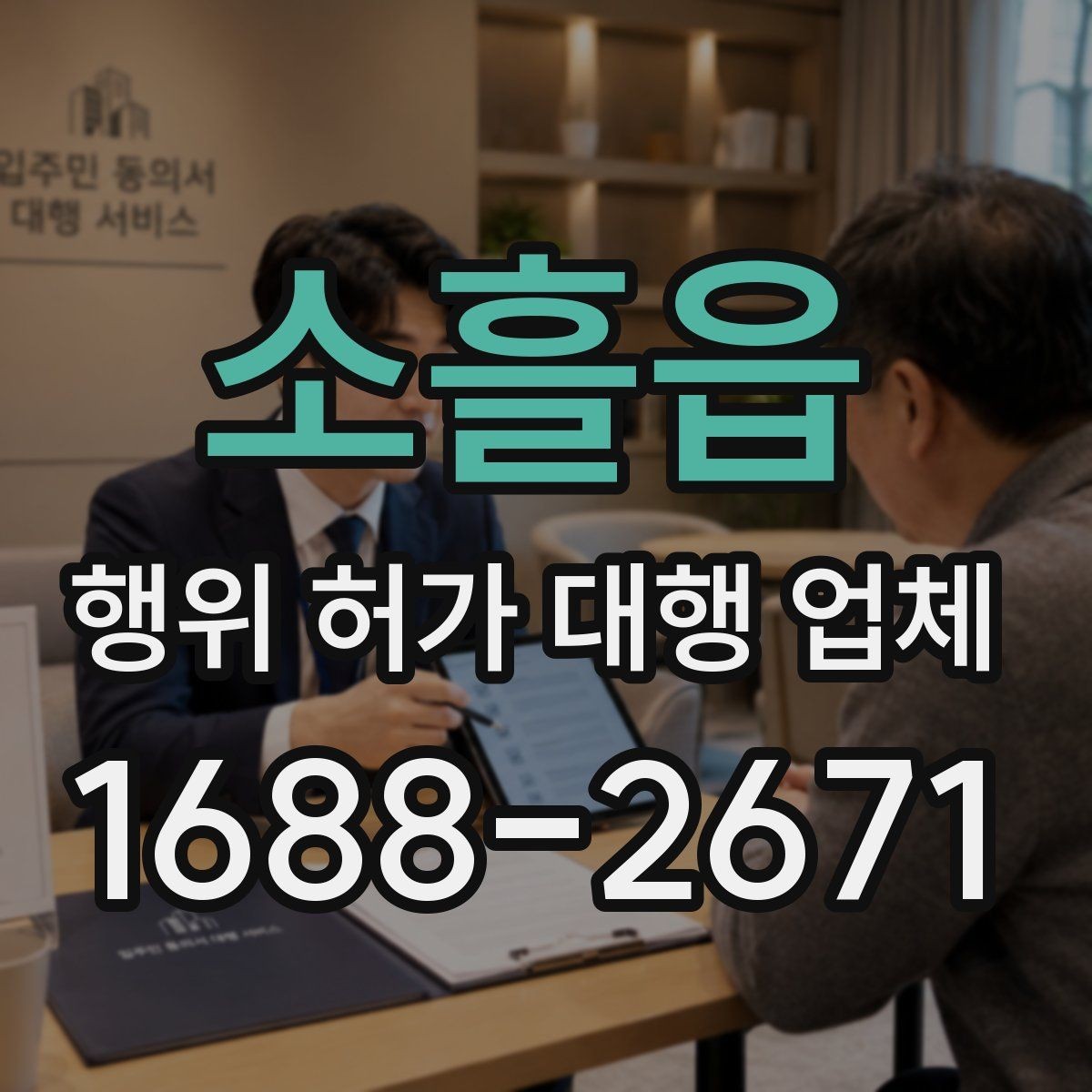 소흘읍 행위 허가 대행 업체 실제 진행 사례로 보는 업무 범위