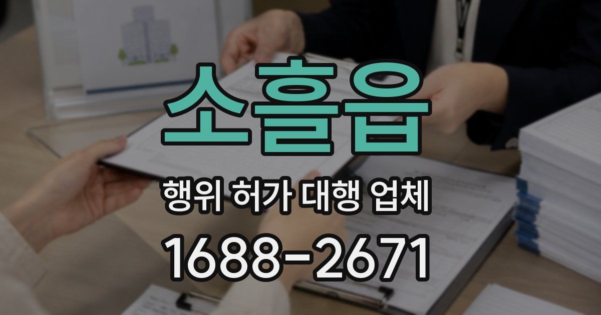 소흘읍 행위 허가 대행 업체
