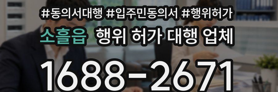 소흘읍 행위 허가 대행 업체