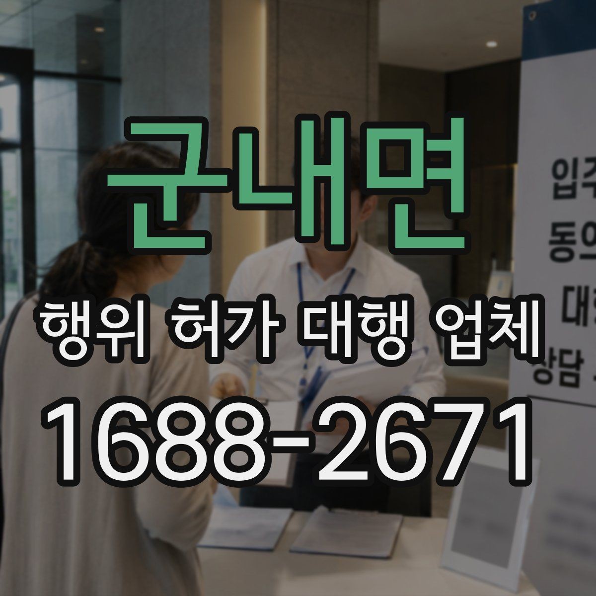 군내면 행위 허가 대행 업체 서비스 범위 비교 시 체크할 부분