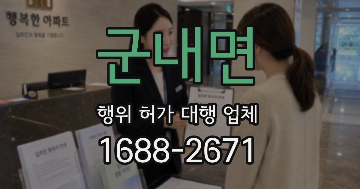 군내면 행위 허가 대행 업체