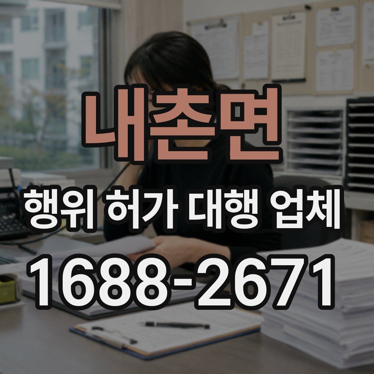 내촌면 행위 허가 대행 업체 현장 상황에 따른 허가 검토 포인트