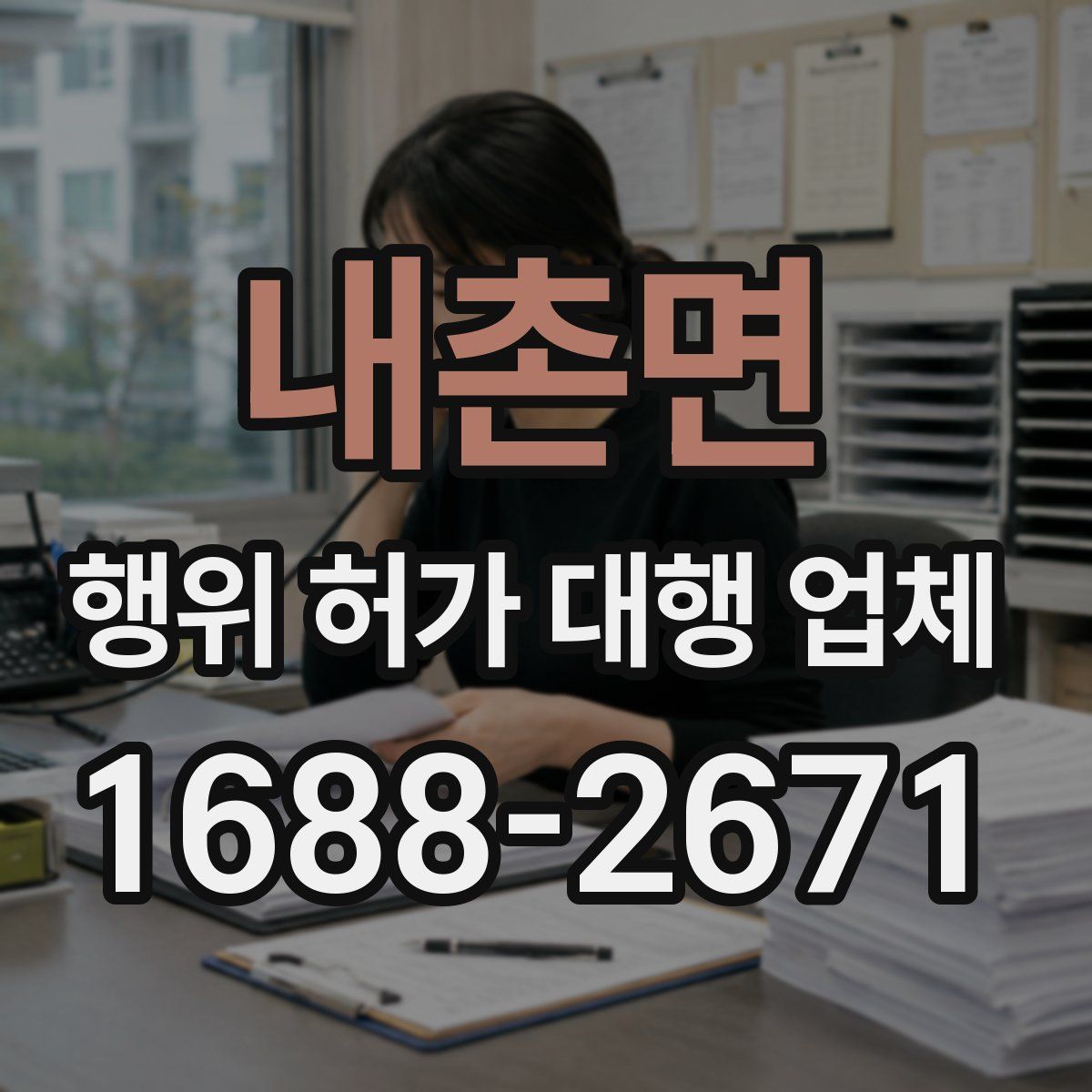 내촌면 행위 허가 대행 업체