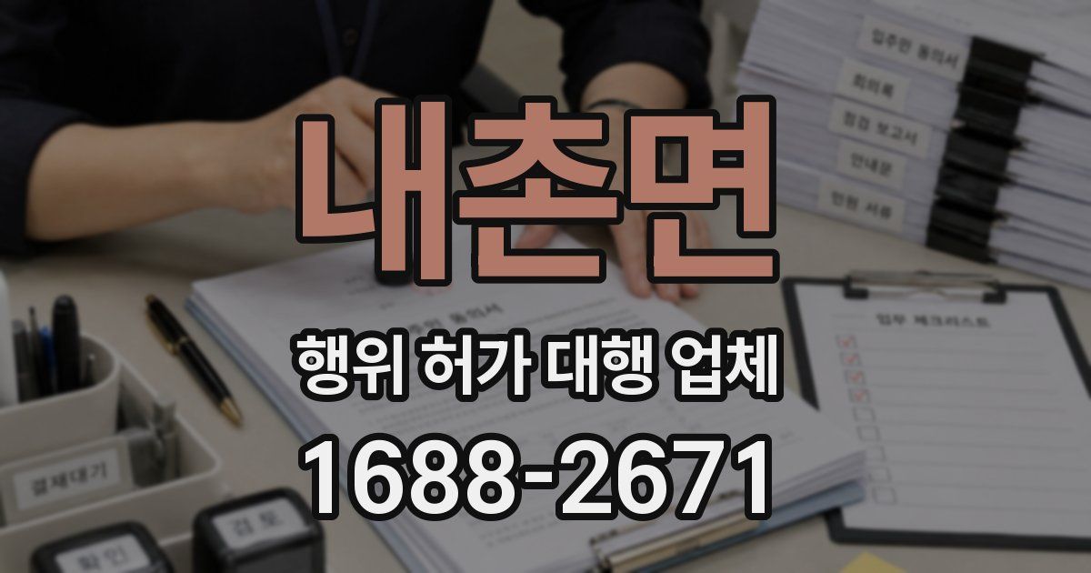 내촌면 행위 허가 대행 업체