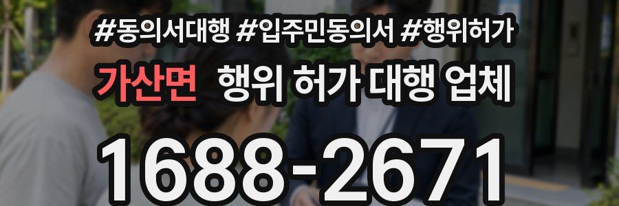 가산면 행위 허가 대행 업체