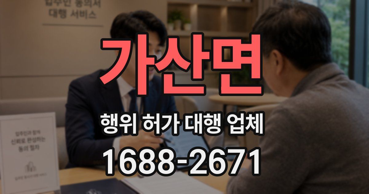 가산면 행위 허가 대행 업체