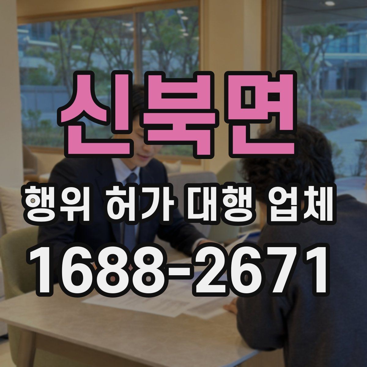 신북면 행위 허가 대행 업체 사업 일정에 맞춘 허가 준비 순서