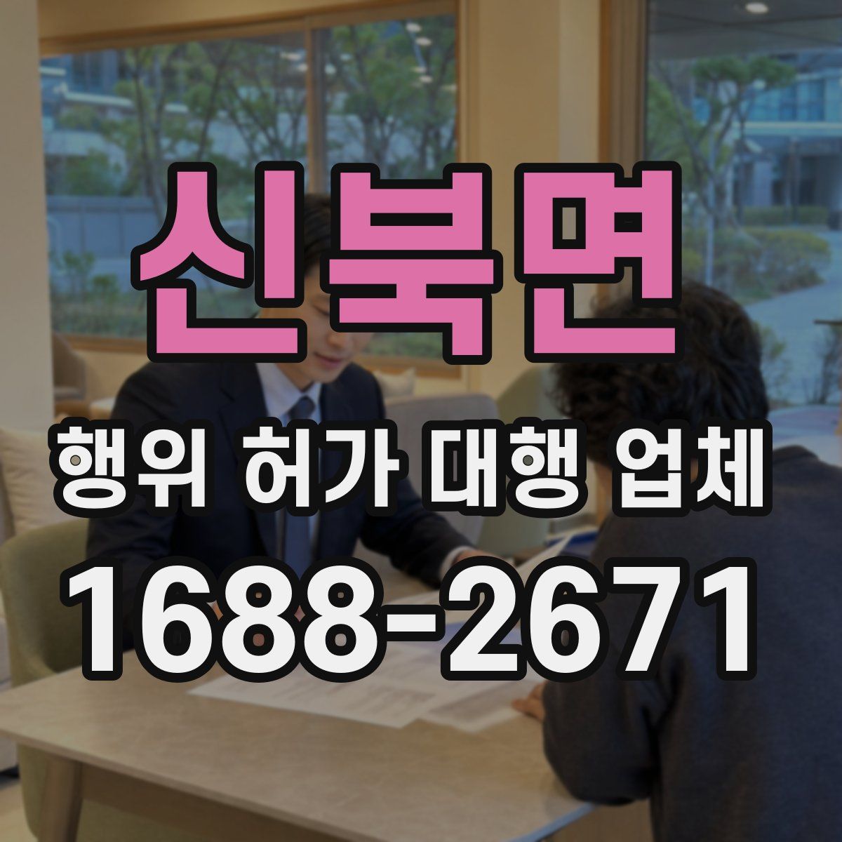 신북면 행위 허가 대행 업체