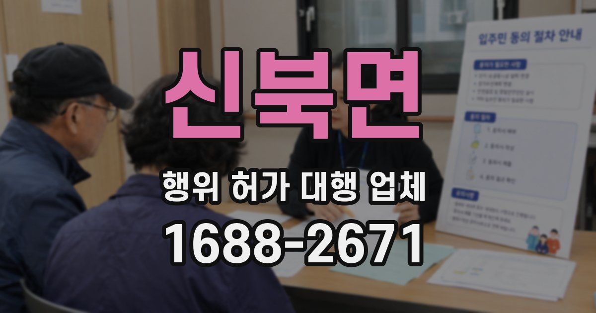 신북면 행위 허가 대행 업체