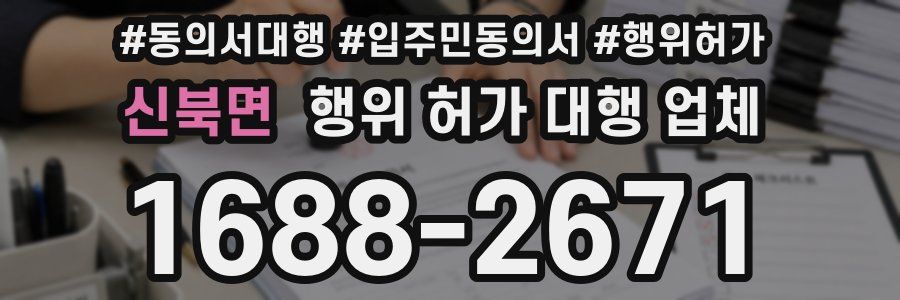 신북면 행위 허가 대행 업체