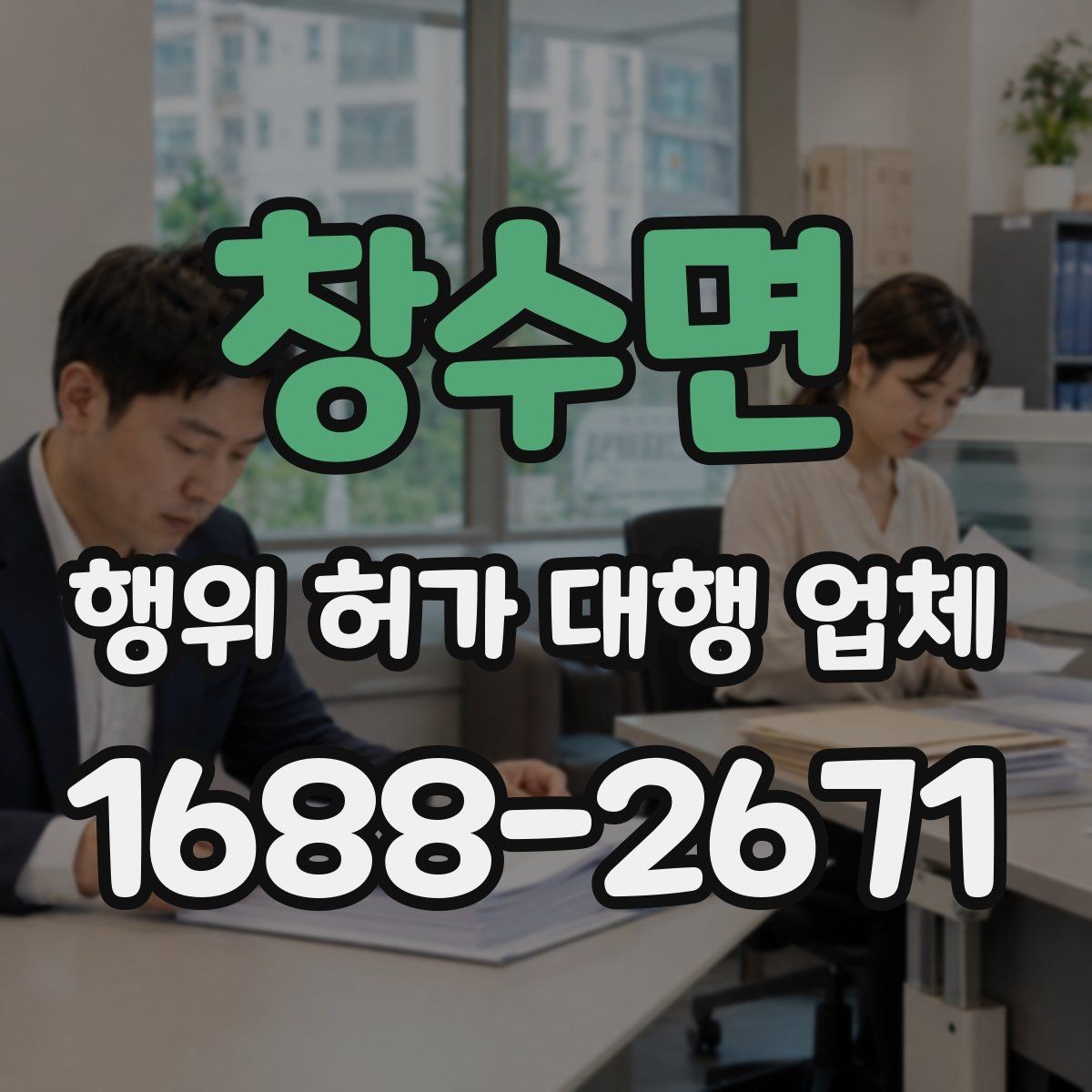 창수면 행위 허가 대행 업체 허가 조건 먼저 확인해야 하는 이유
