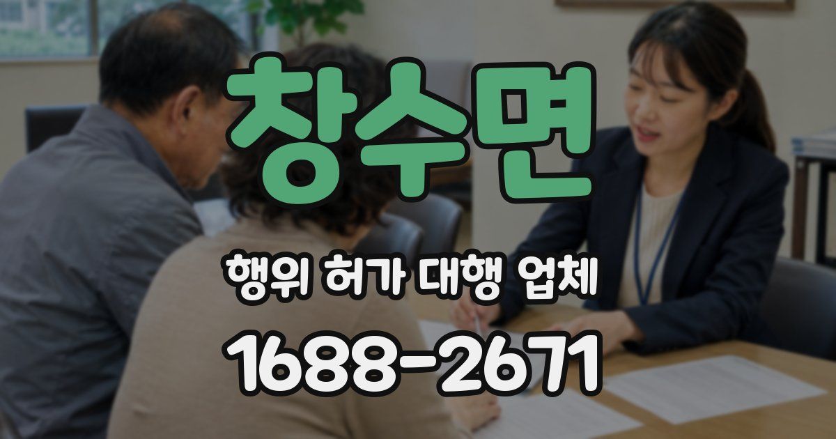 창수면 행위 허가 대행 업체