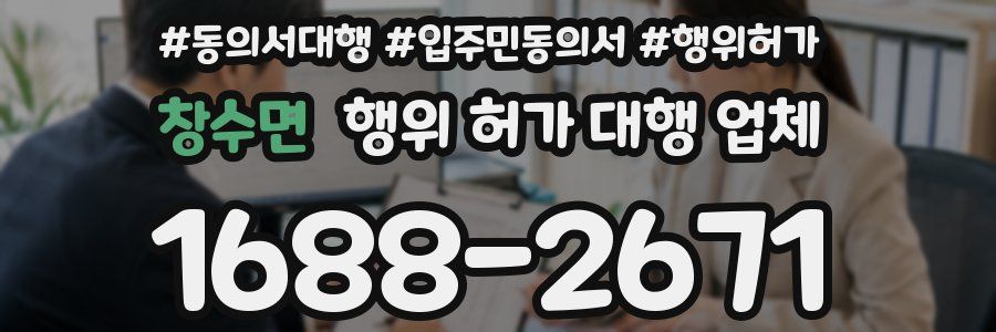 창수면 행위 허가 대행 업체