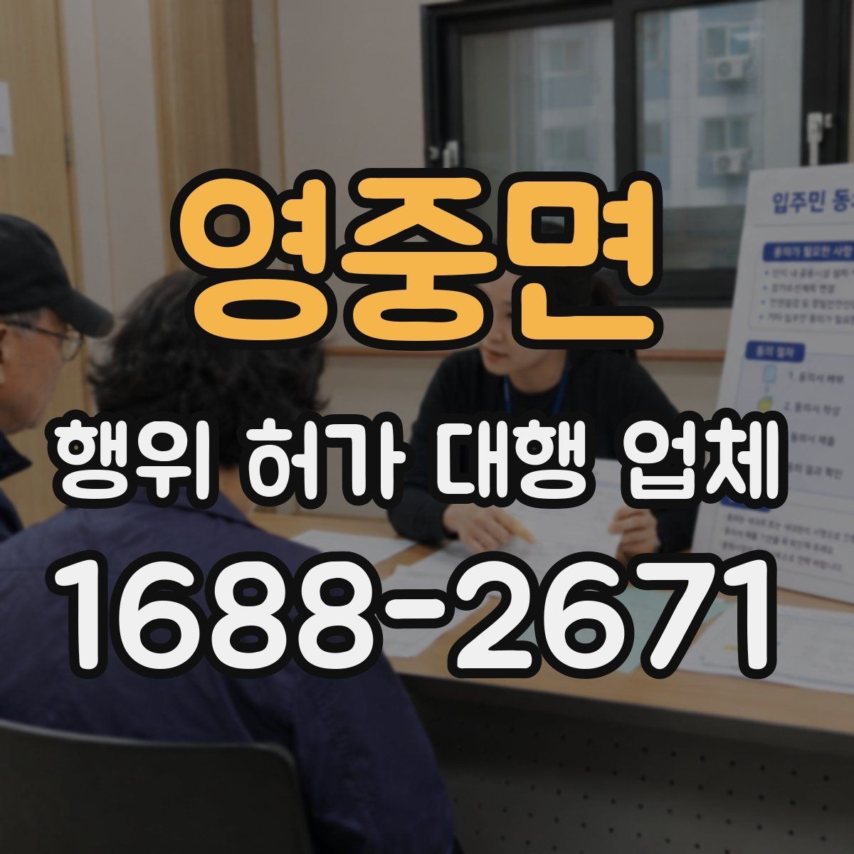 영중면 행위 허가 대행 업체 현장 확인 후 수정이 필요한 경우
