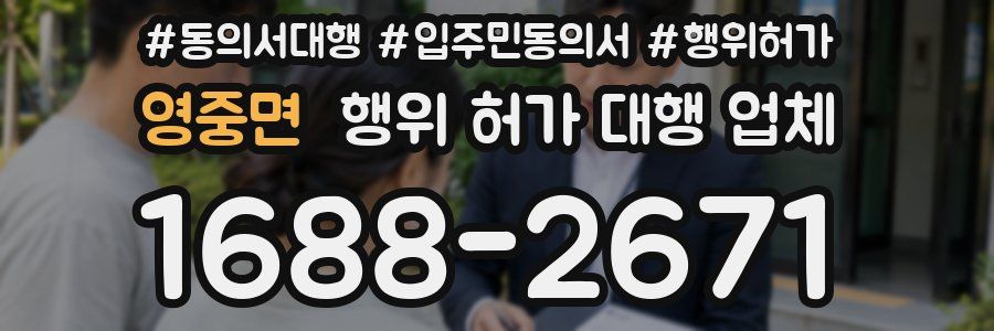 영중면 행위 허가 대행 업체