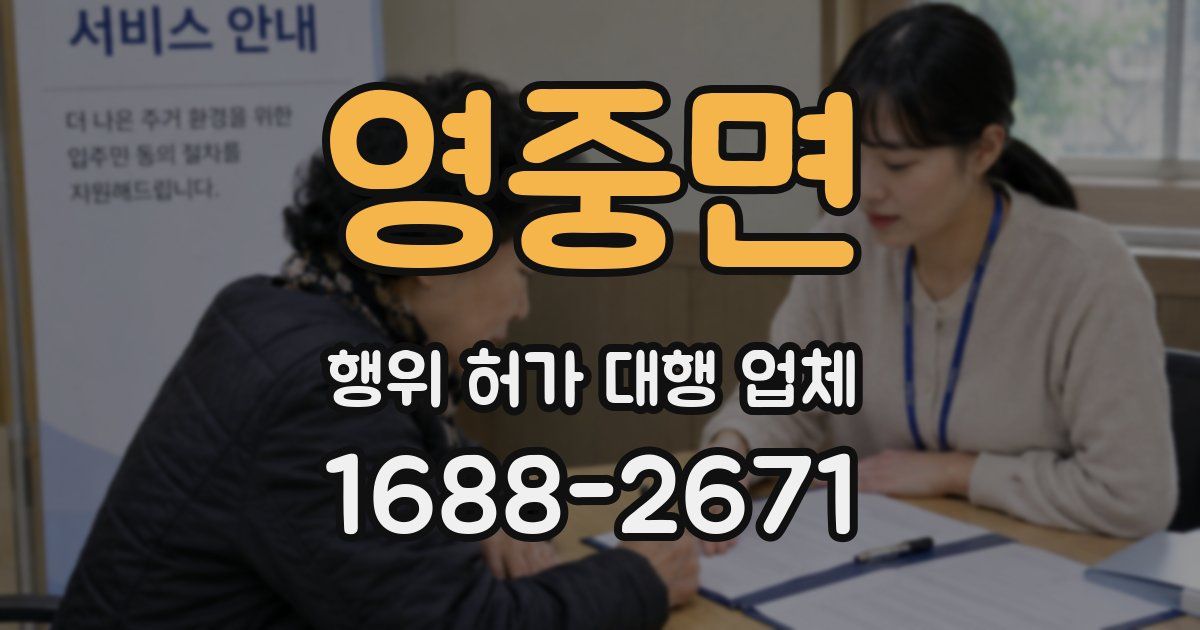 영중면 행위 허가 대행 업체