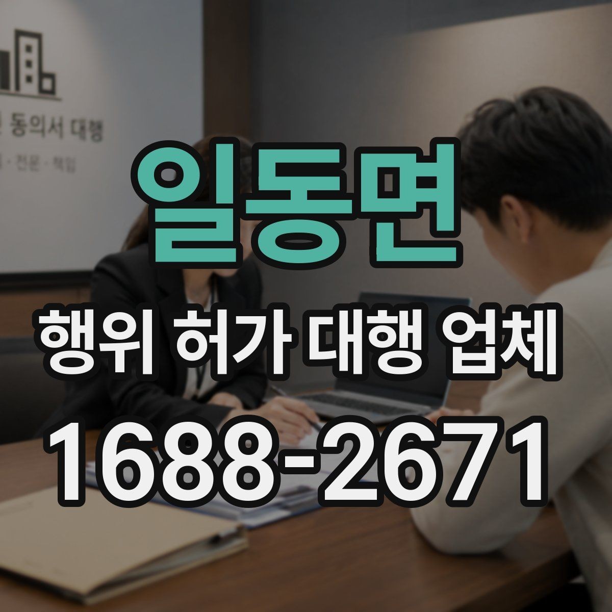 일동면 행위 허가 대행 업체 인접 토지 협의가 필요한 상황 살펴보기