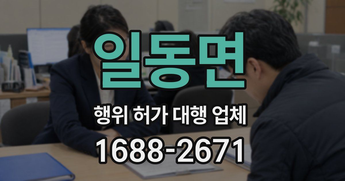 일동면 행위 허가 대행 업체