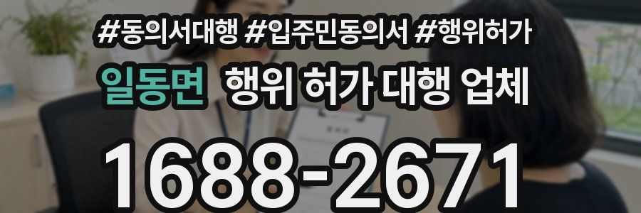 일동면 행위 허가 대행 업체