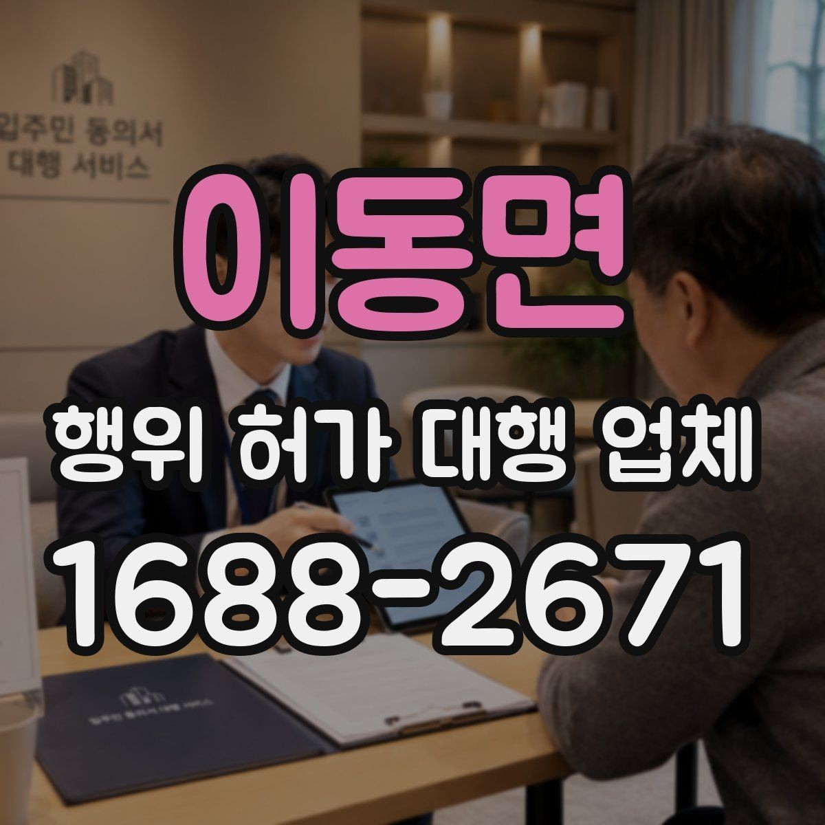 이동면 행위 허가 대행 업체 민원 대응과 이해관계 조율이 필요한 경우