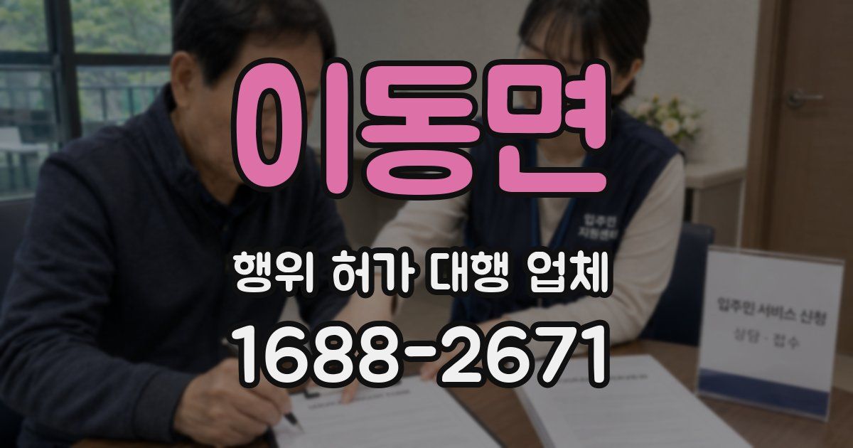이동면 행위 허가 대행 업체