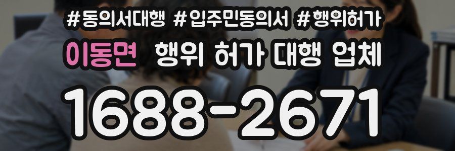 이동면 행위 허가 대행 업체