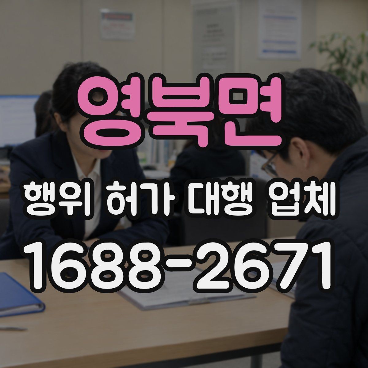 영북면 행위 허가 대행 업체 계약 전 후속 절차까지 확인할 점