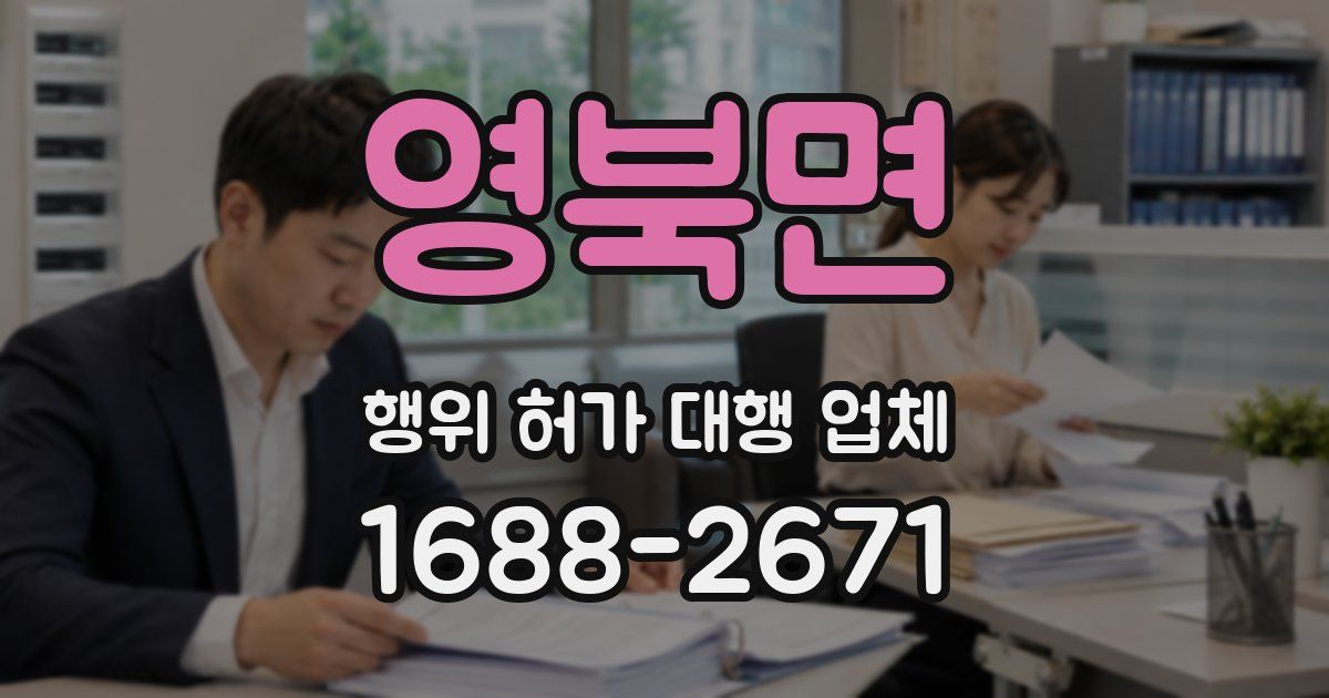 영북면 행위 허가 대행 업체