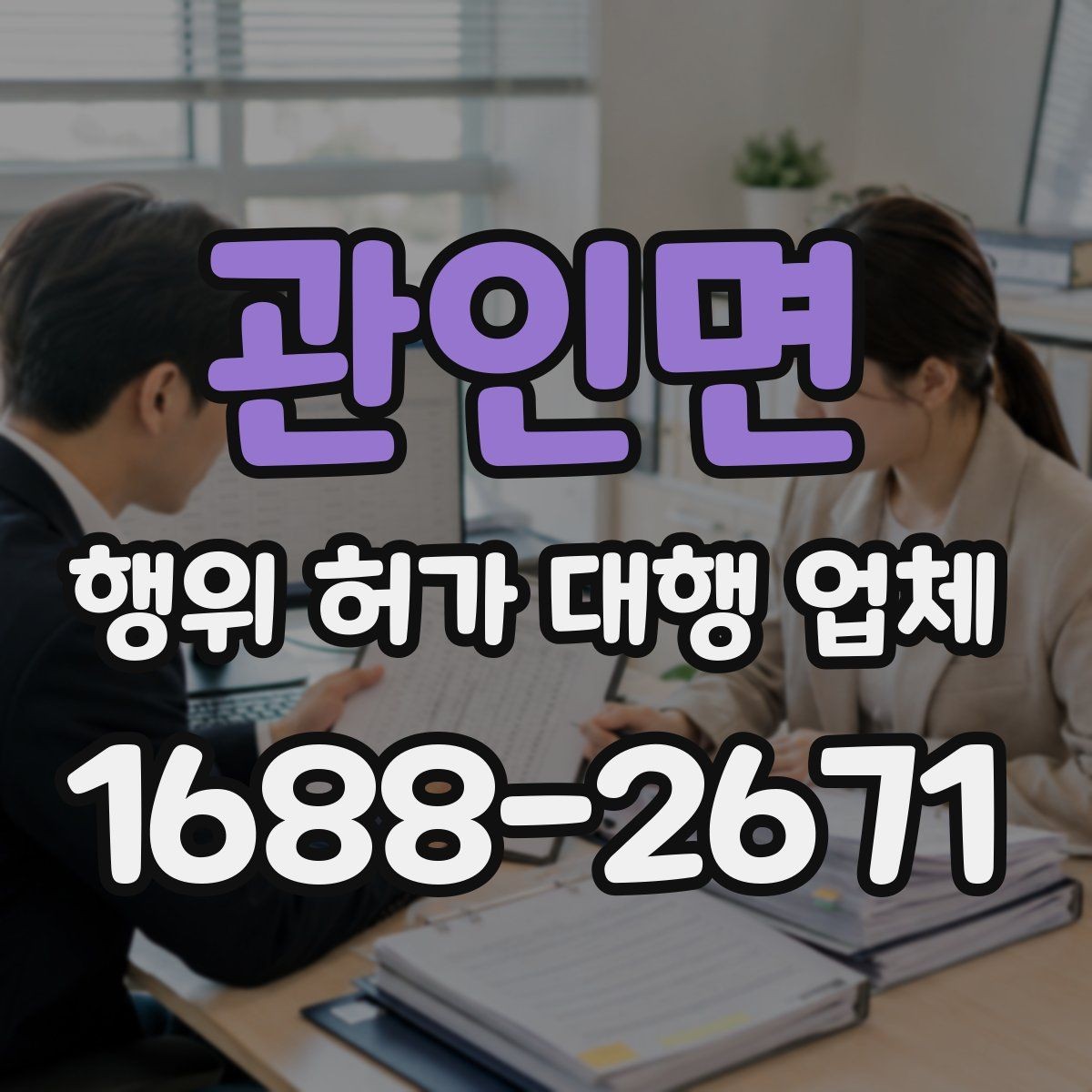 관인면 행위 허가 대행 업체 후속 절차까지 포함한 업무 범위 정리