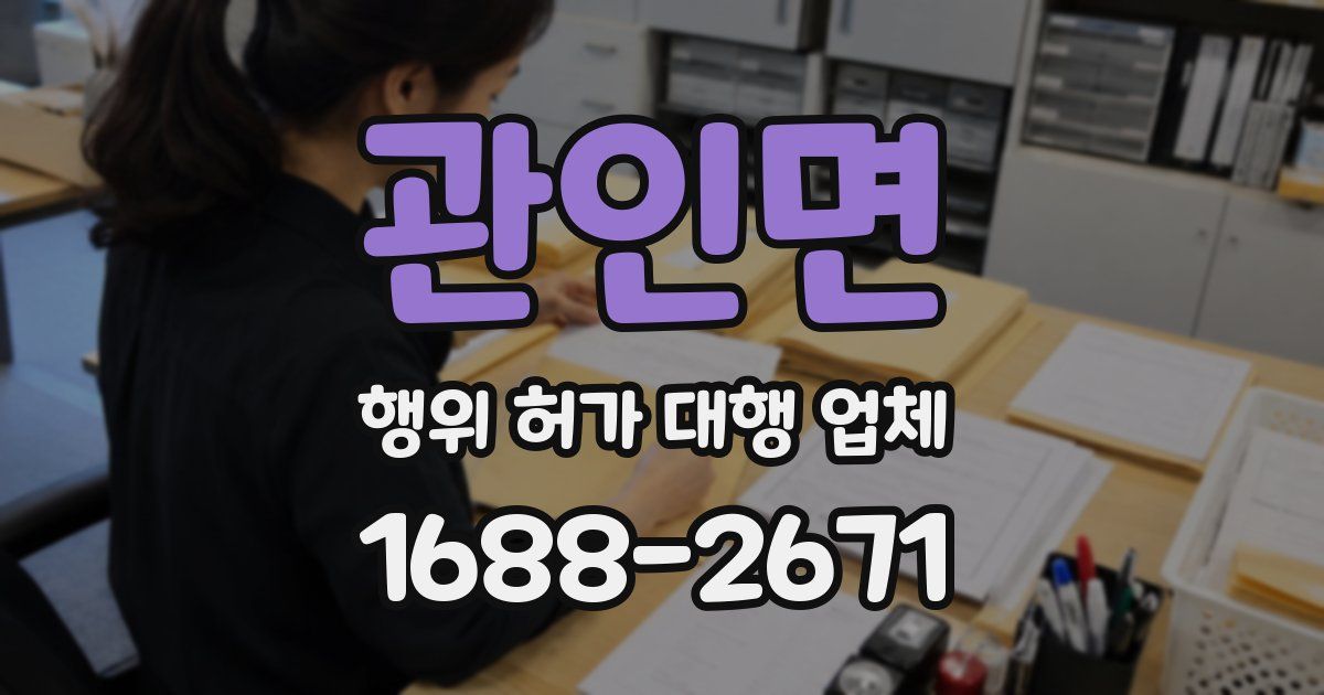 관인면 행위 허가 대행 업체