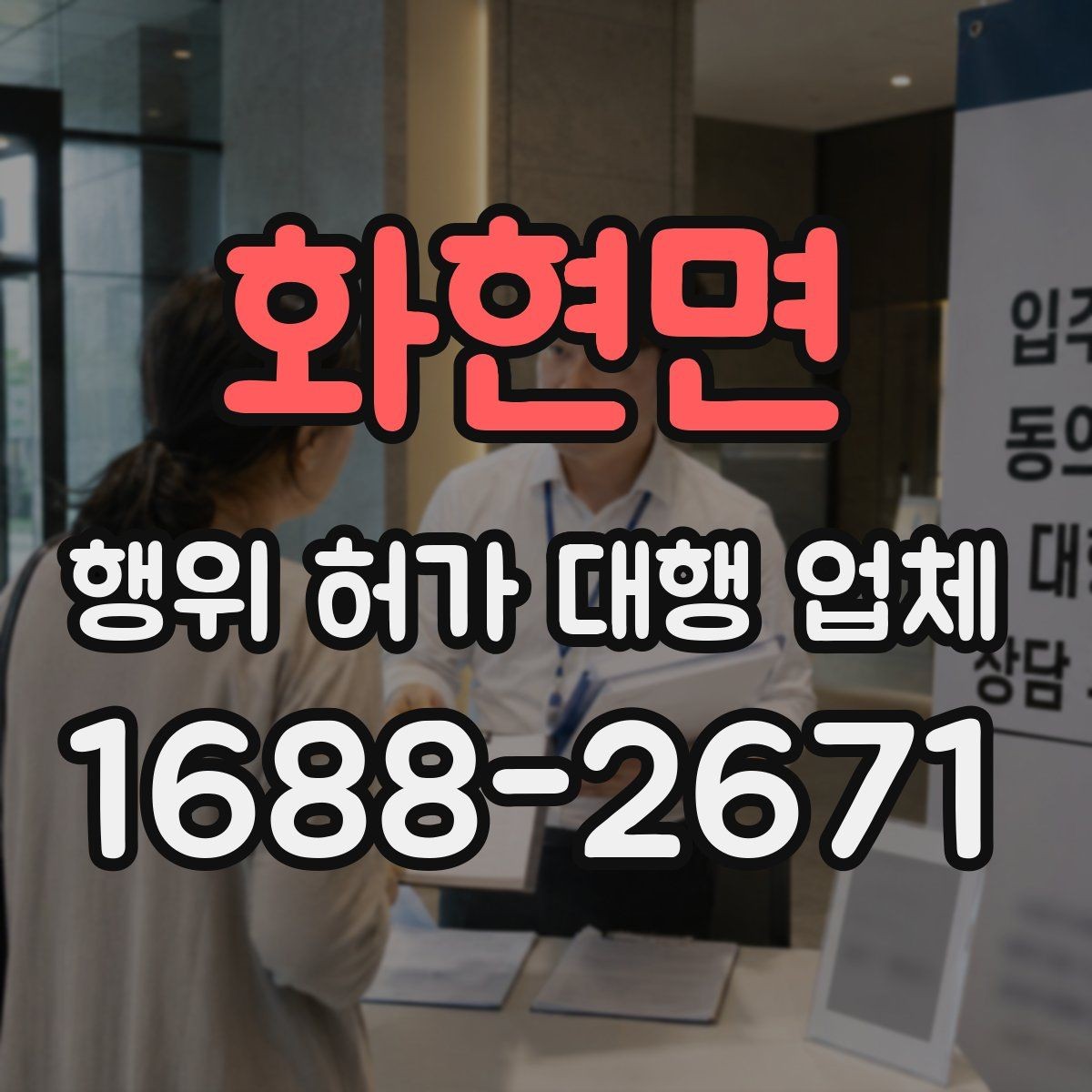 화현면 행위 허가 대행 업체 인허가 전 사전검토 항목