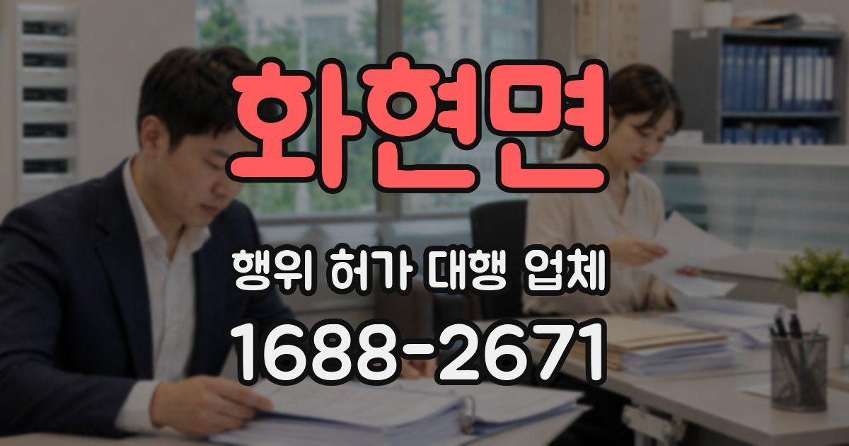 화현면 행위 허가 대행 업체