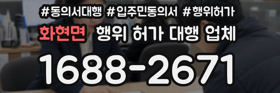 화현면 행위 허가 대행 업체
