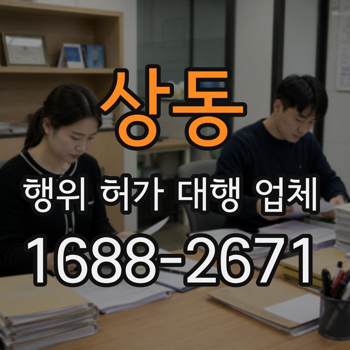 상동 행위 허가 대행 업체 현장 조건에 따라 달라지는 판단