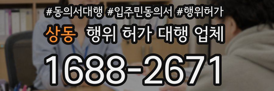 상동 행위 허가 대행 업체